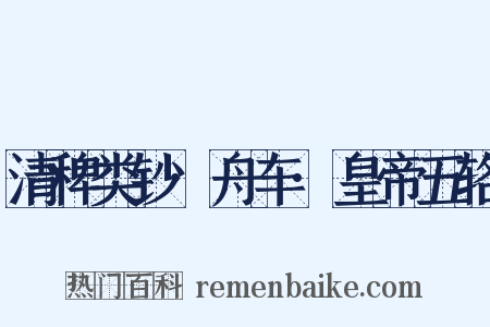 清稗类钞·舟车·皇帝五辂是什么意思的图片